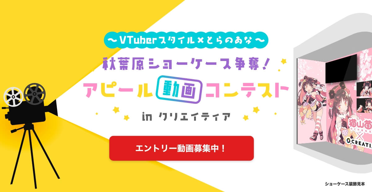 秋葉原ショーケース争奪 アピール動画コンテスト クリエイティア Creatia